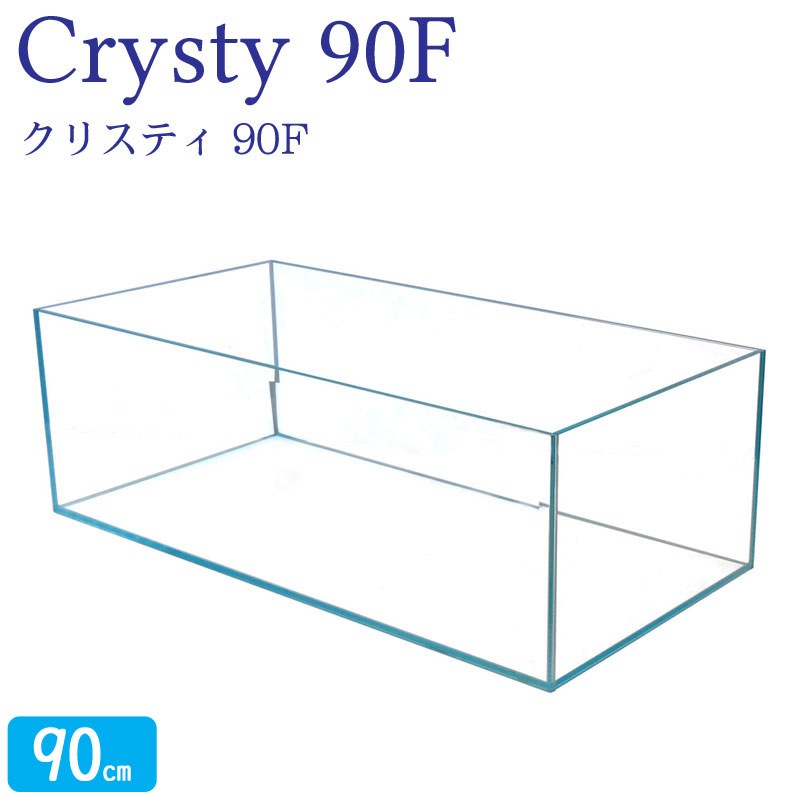 水槽 クリスティ90F (90×45×30cm 109L) アクアシステム 90cm水槽 背低