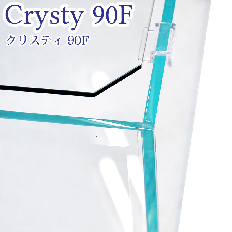 水槽 クリスティ90F (90×45×30cm 109L) アクアシステム 90cm水槽 背低