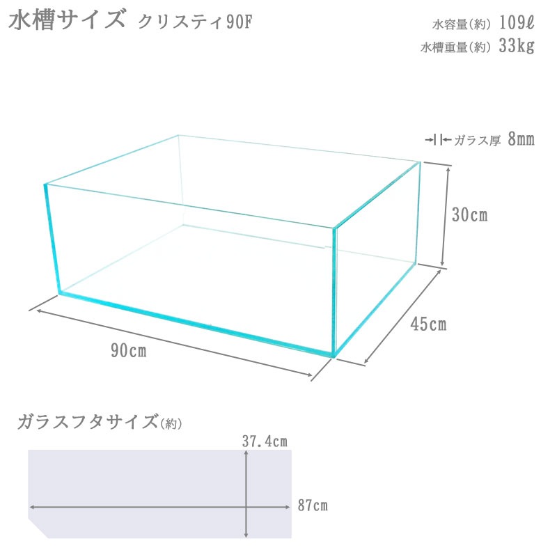 水槽 クリスティ90F (90×45×30cm 109L) アクアシステム 90cm水槽 背低