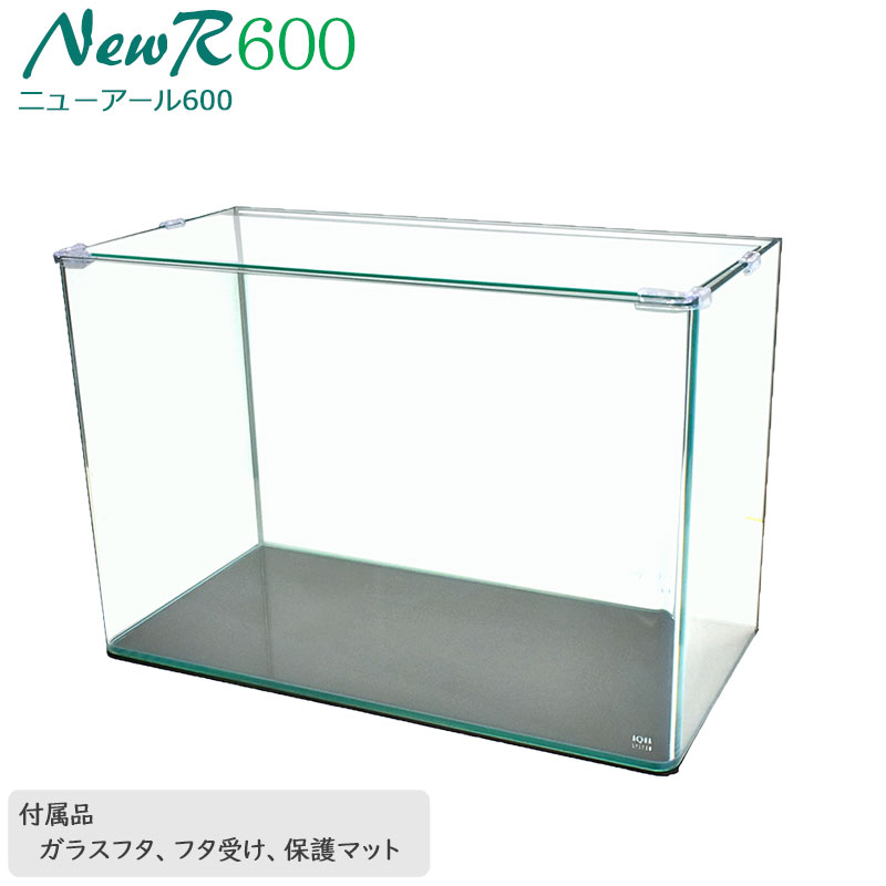 水槽 60cm ガラス水槽【60×30×40cm 66L】ニューアール600 NR600 60cm水槽 水槽 ガラス 蓋付き フタ受け付き 保護マット付き ガラス厚6mm アクアシステム 熱帯魚 金魚 メダカ 水草 ガラスふた 水槽 クリアガラス オールガラス 曲げガラス アクアリウム 用品 送料無料