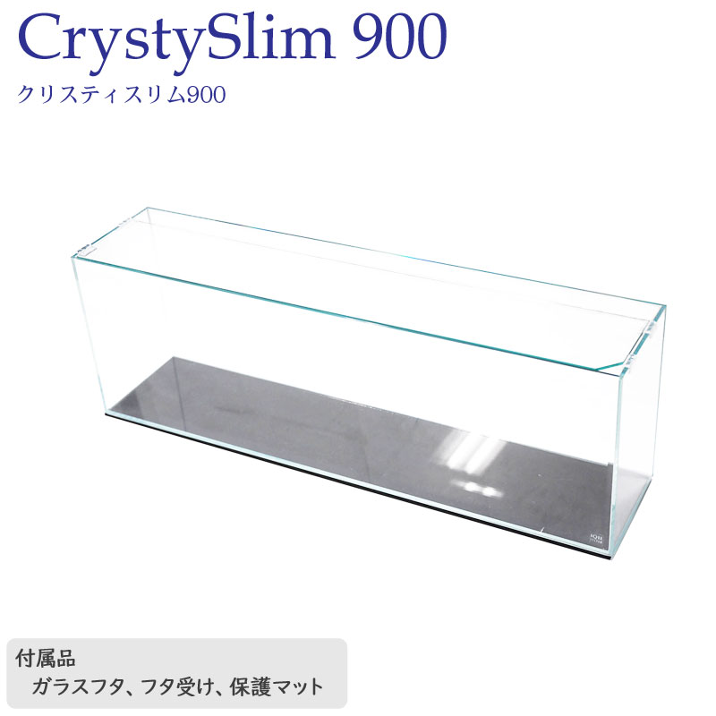 水槽 90cm ガラス水槽【90×20×30cm 49L】クリスティスリム900 90cm水槽