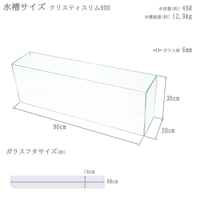 水槽 90cm ガラス水槽【90×20×30cm 49L】クリスティスリム900 90cm水槽