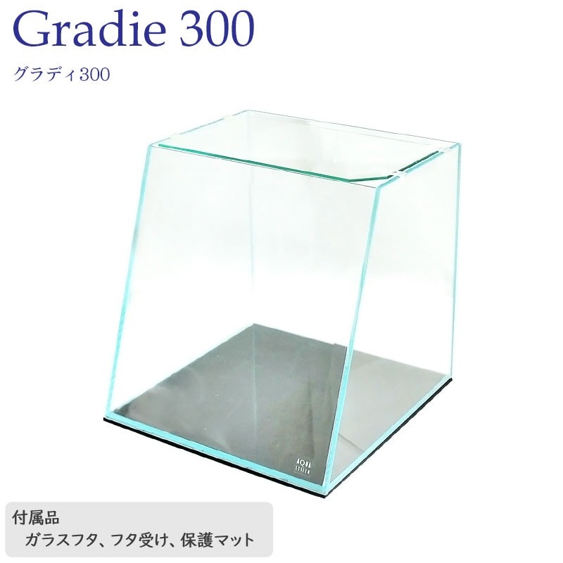 水槽 30cm ガラス水槽【30×20/30×30cm 20L】グラディ300 デザイナーズ