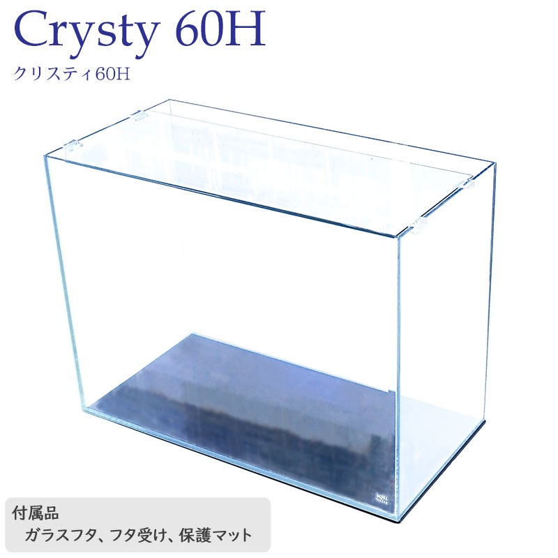 水槽 クリスティ60H (60×30×45cm 75L) アクアシステム 60cm水槽 背高