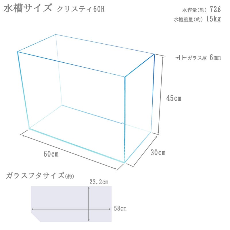 水槽 クリスティ60H (60×30×45cm 75L) アクアシステム 60cm水槽 背高