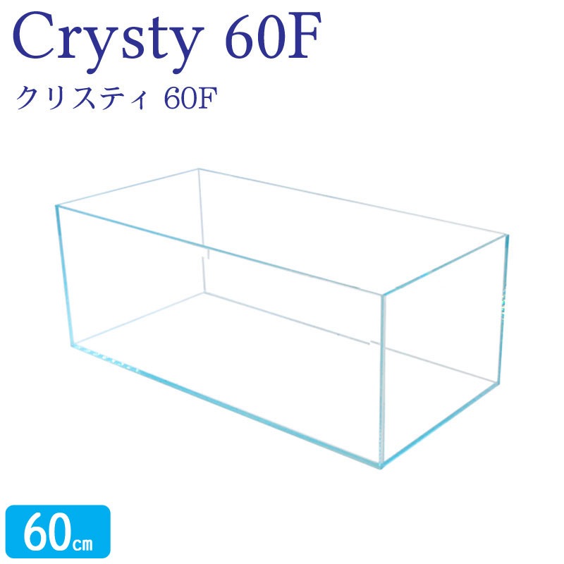 水槽 クリスティ60F (60×30×23cm 38L) アクアシステム 60cm水槽 超透明