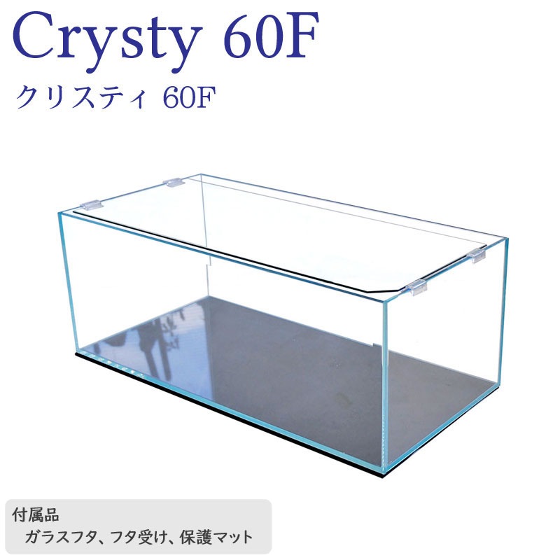 水槽 クリスティ60F (60×30×23cm 38L) アクアシステム 60cm水槽 超透明