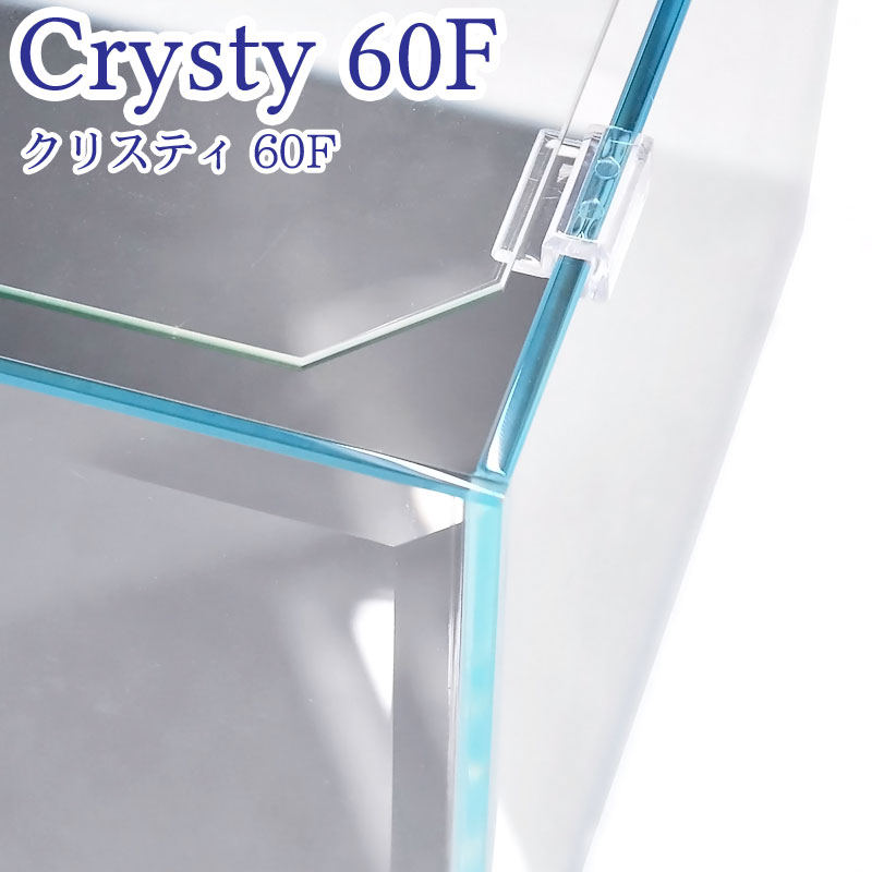 水槽 クリスティ60F (60×30×23cm 38L) アクアシステム 60cm水槽 超透明