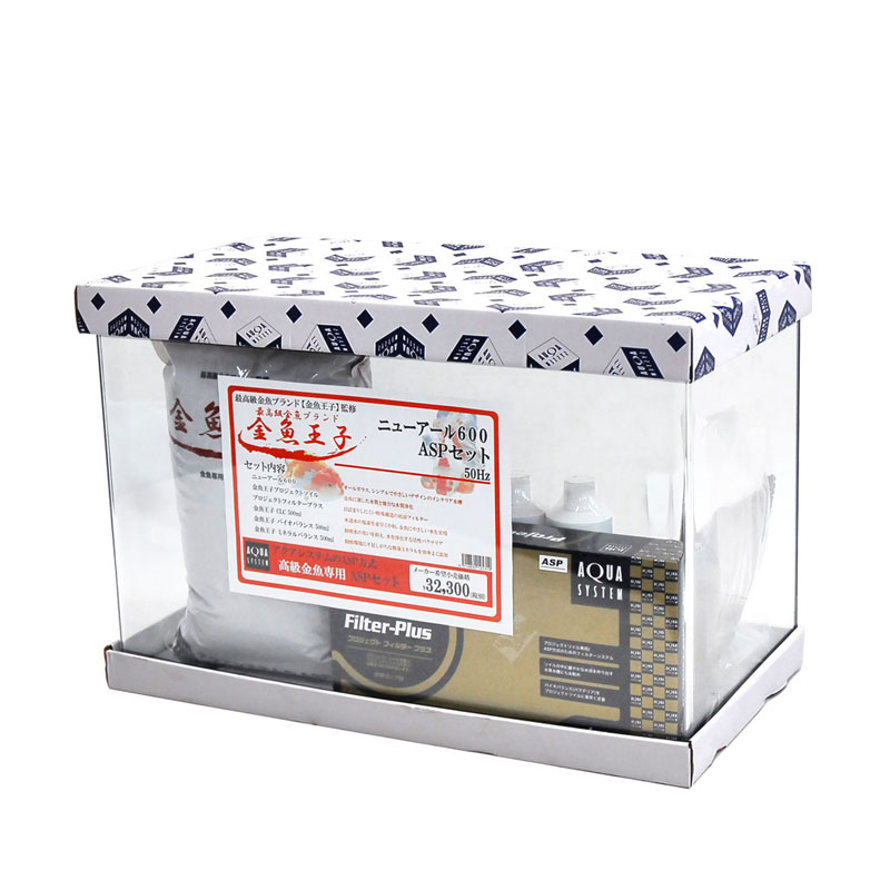 水槽セット アクアシステム 金魚王子ASPセット ニューアール600