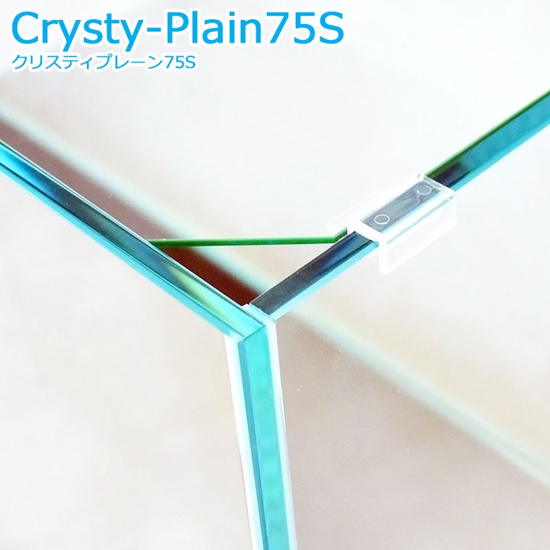 水槽 75cm ガラス水槽【75×30×40cm 81L】クリスティプレーン 75S 75cm
