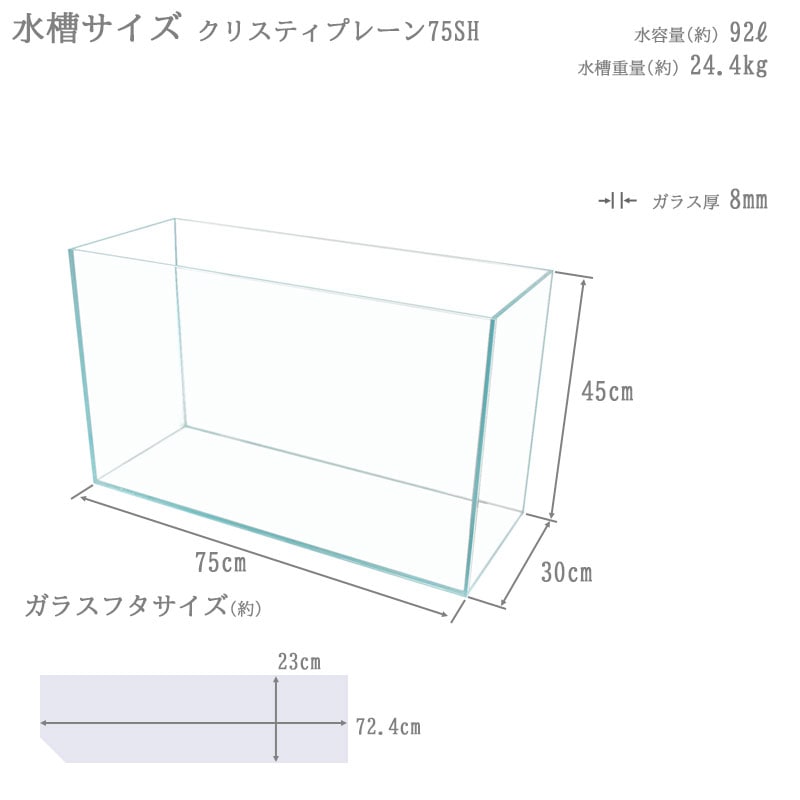 水槽 75cm ガラス水槽【75×30×45cm 92L】クリスティプレーン 75SH 75cm