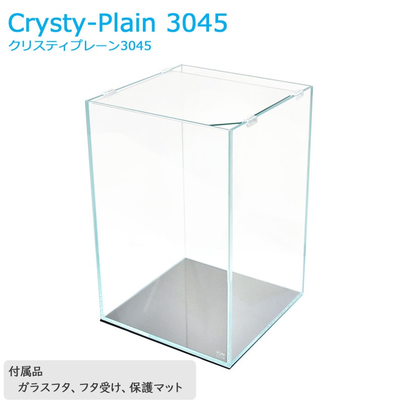 水槽 クリスティプレーン 3045 (30×30×45cm 36L) 30cm 背高 限定