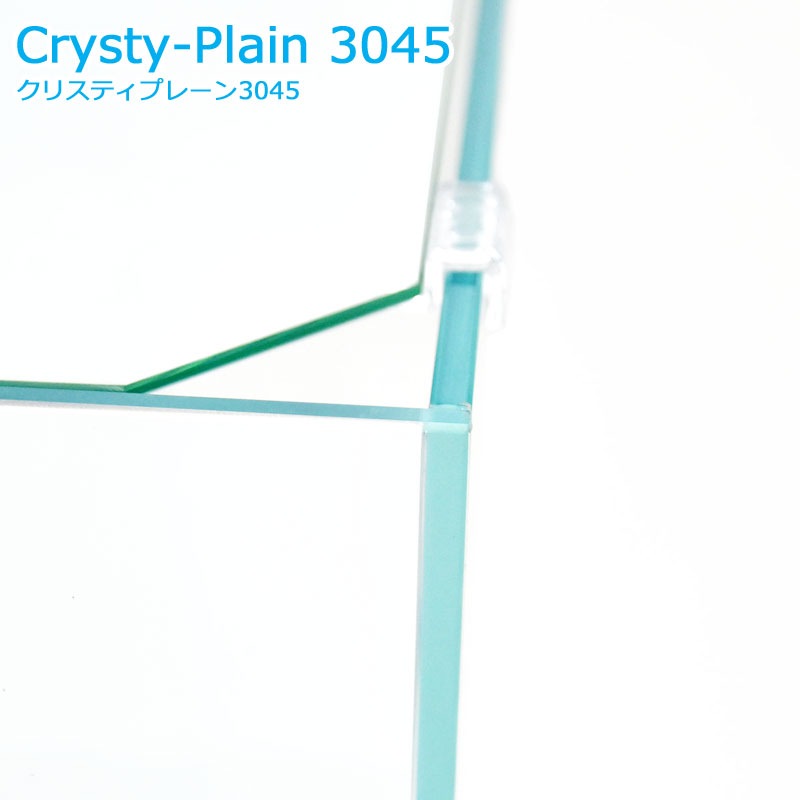 水槽 クリスティプレーン 3045 (30×30×45cm 36L) 30cm 背高 限定