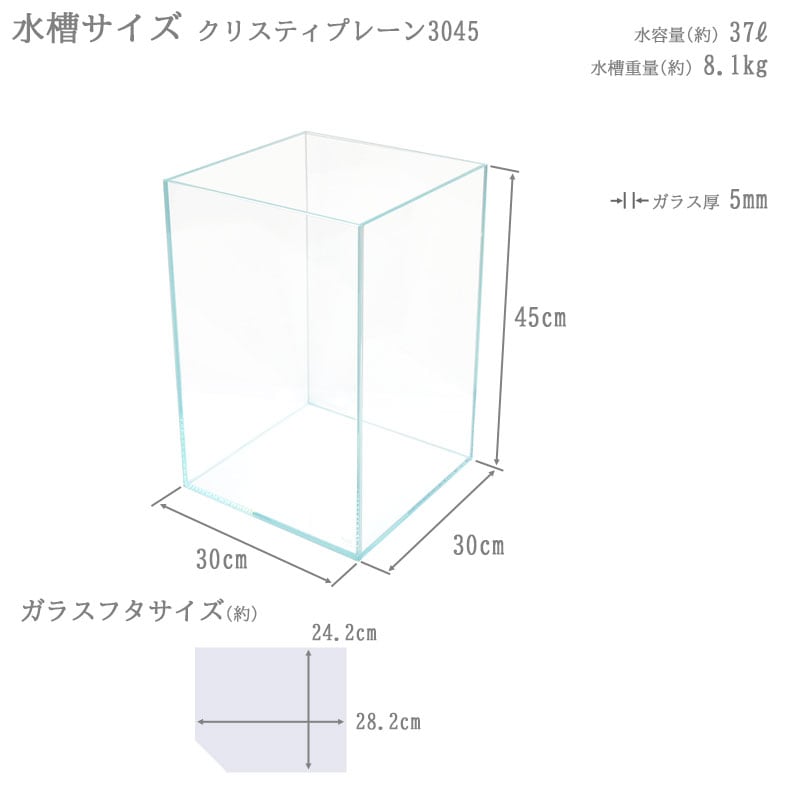 水槽 クリスティプレーン 3045 (30×30×45cm 36L) 30cm 背高 限定 超