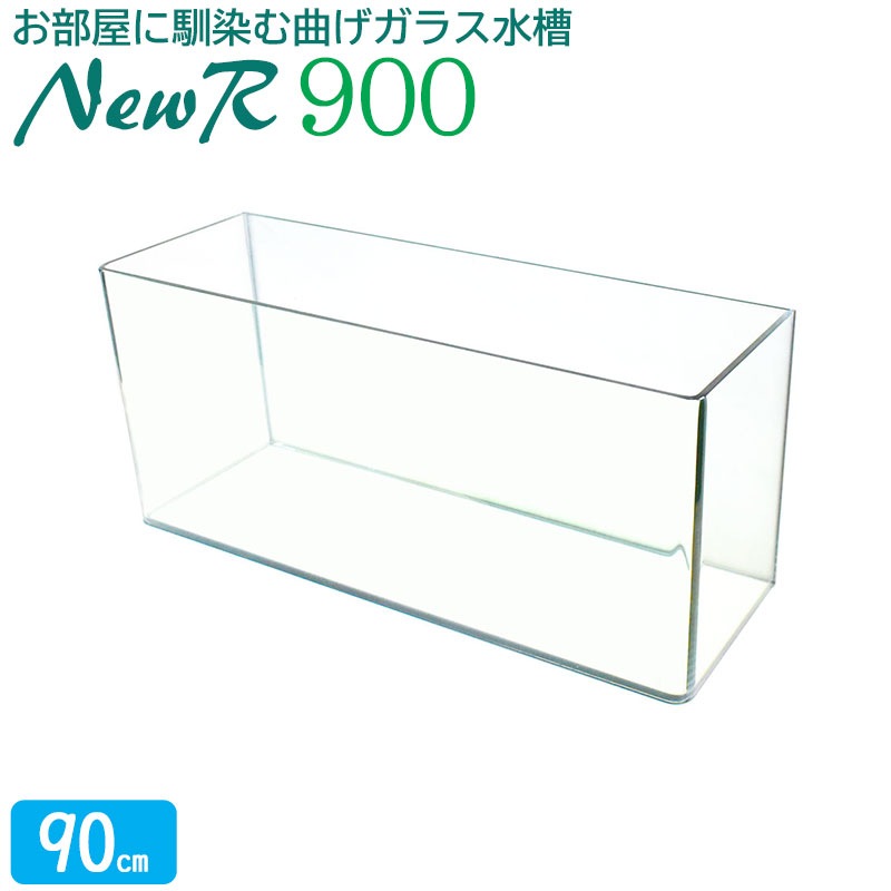 水槽 90cm ガラス水槽【90×30×40cm 96L】ニューアール900 NR900 90cm水槽 水槽 ガラス 蓋付き フタ受け付き 保護マット付き ガラス厚10mm アクアシステム 熱帯魚 金魚 メダカ 水草 ガラスふた 水槽 クリアガラス オールガラス 曲げガラス アクアリウム 送料無料