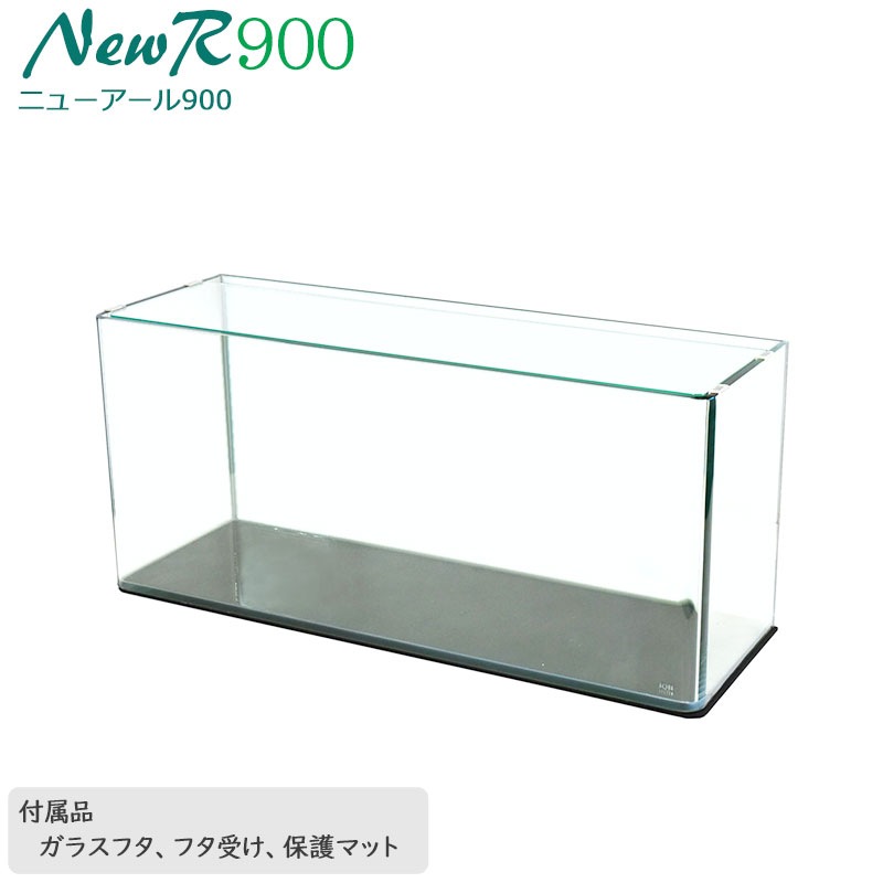 水槽 90cm ガラス水槽【90×30×40cm 96L】ニューアール900 NR900 90cm水槽 水槽 ガラス 蓋付き フタ受け付き 保護マット付き ガラス厚10mm アクアシステム 熱帯魚 金魚 メダカ 水草 ガラスふた 水槽 クリアガラス オールガラス 曲げガラス アクアリウム 送料無料