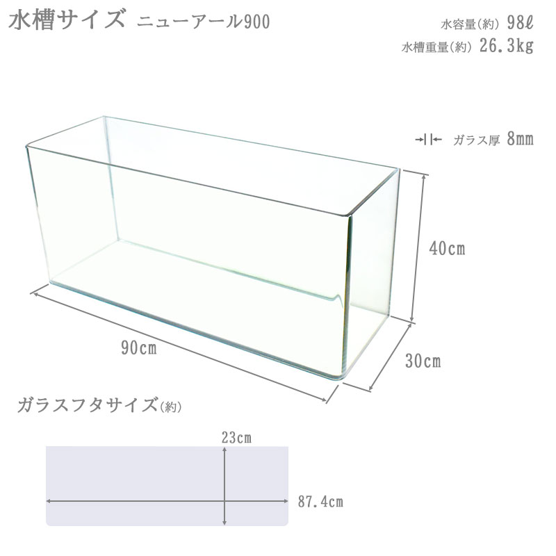 水槽 90cm ガラス水槽【90×30×40cm 96L】ニューアール900 NR900 90cm水槽 水槽 ガラス 蓋付き フタ受け付き 保護マット付き ガラス厚10mm アクアシステム 熱帯魚 金魚 メダカ 水草 ガラスふた 水槽 クリアガラス オールガラス 曲げガラス アクアリウム 送料無料