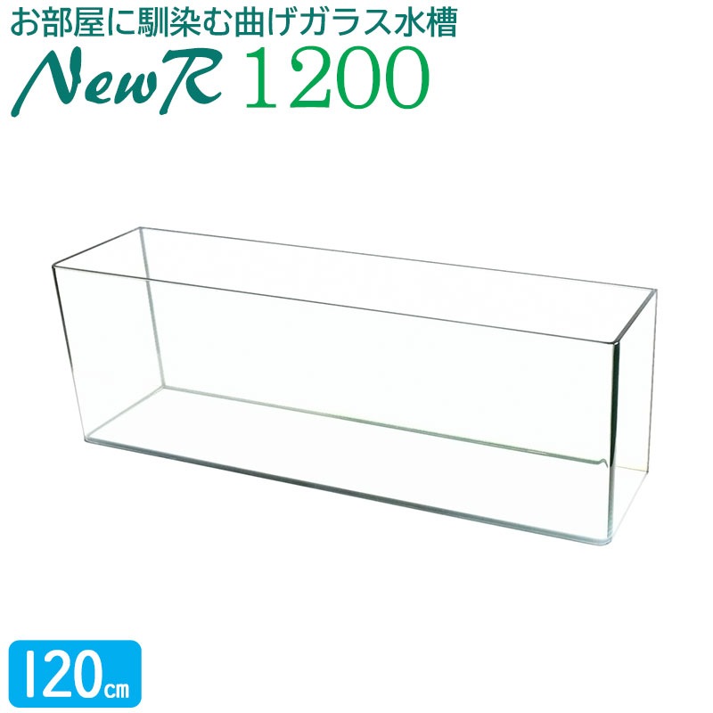 水槽 120cm ガラス水槽【120×30×40cm 128L】ニューアール1200 NR1200 120cm水槽 ガラス 蓋付き フタ受け付き 保護マット付き ガラス厚10mm アクアシステム 熱帯魚 金魚 メダカ 水草 ガラスふた 水槽 クリアガラス オールガラス 曲げガラス 送料無料 アクアリウム