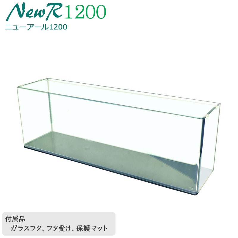 水槽 120cm ガラス水槽【120×30×40cm 128L】ニューアール1200 NR1200 120cm水槽 ガラス 蓋付き フタ受け付き 保護マット付き ガラス厚10mm アクアシステム 熱帯魚 金魚 メダカ 水草 ガラスふた 水槽 クリアガラス オールガラス 曲げガラス 送料無料 アクアリウム