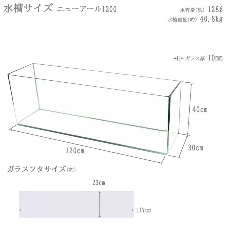 水槽 120cm ガラス水槽【120×30×40cm 128L】ニューアール1200 NR1200 120cm水槽 ガラス 蓋付き フタ受け付き 保護マット付き ガラス厚10mm アクアシステム 熱帯魚 金魚 メダカ 水草 ガラスふた 水槽 クリアガラス オールガラス 曲げガラス 送料無料 アクアリウム
