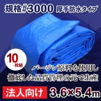 【法人向け】ブルーシート #3000 3.6m×5.4mサイズ 10枚