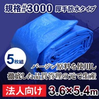 【法人向け】ブルーシート #3000 3.6m×5.4mサイズ 5枚