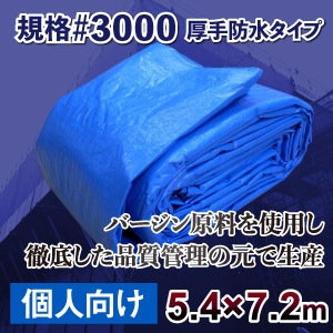 ブルーシート 規格 3000 厚手防水 サイズ5.4m×7.2m 1枚｜株式会社岡潮