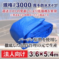 【法人向けエコノミータイプ】ブルーシート #3000 サイズ3.6m×5.4m 1枚