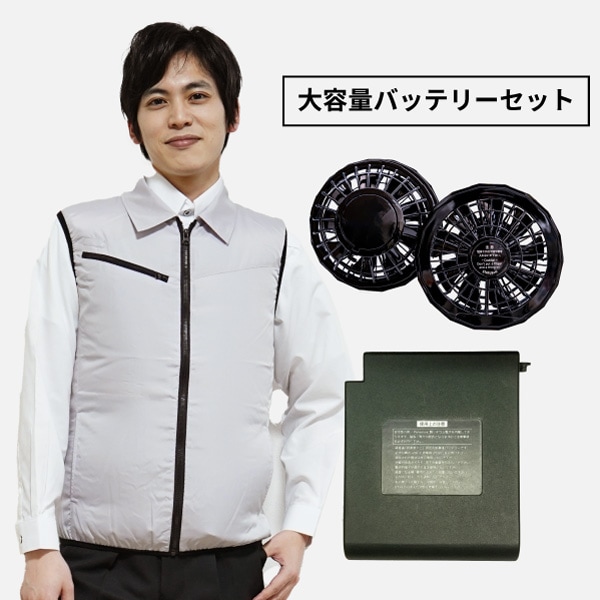 空調服 シルバー ノースリーブ ベスト 空調ベスト & 大容量バッテリーセット シルバー