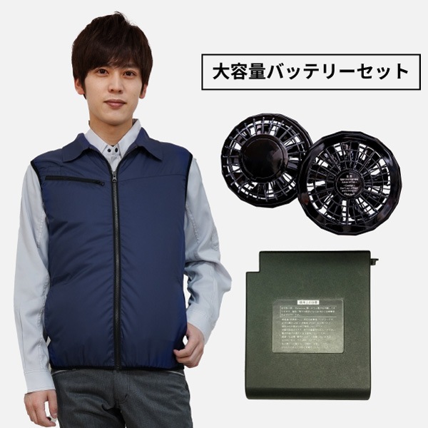20201 空調ベスト ネイビー 大容量バッテリーセット(ユニセックス)