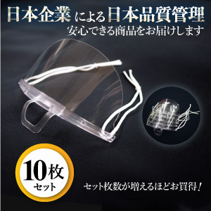 感染症対策に マウスシールド 10枚組｜株式会社岡潮