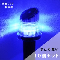 保安灯サンフィットソーラー(電池不要)青【10個セット】