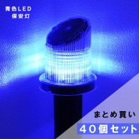 保安灯サンフィットソーラー(電池不要)青【40個セット】