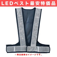 LEDベスト(赤色点滅) 反射材7cm幅 【大特価セール品】