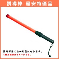 赤色LED誘導灯(誘導棒)フックなし【大特価セール品】