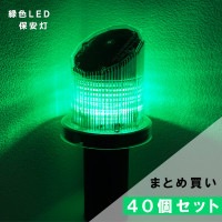 保安灯サンフィットソーラー(電池不要)緑【40個セット】