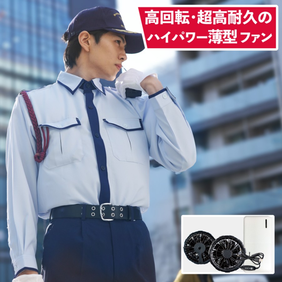 14200 警備服 警備空調シャツ(ユニセックス) ブラシレスファンセット