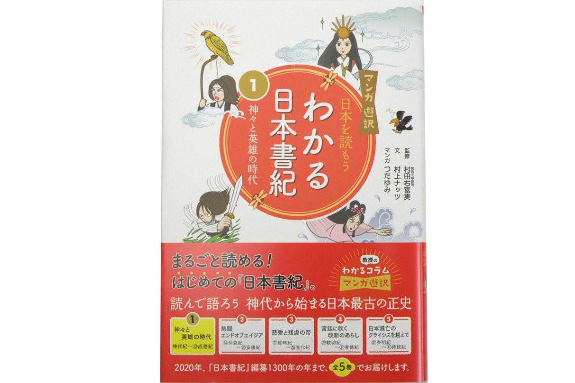 わかる日本書紀 | 版画・書籍・DVD・CD,書籍 | おかげ横丁公式