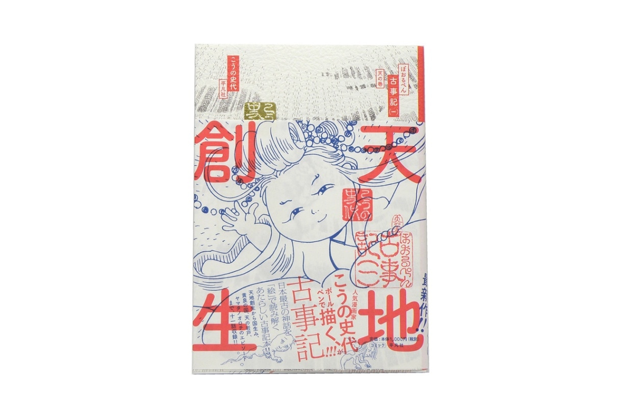 ぼおるぺん古事記①天の巻 | 版画・書籍・DVD・CD,書籍 ぼおるぺん古事記①天の巻 | 版画・書籍・DVD・CD,書籍