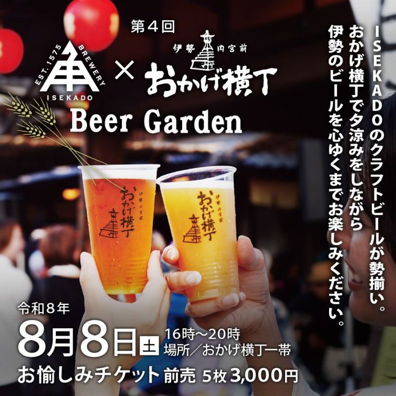 �����ˡ��������סۡ�����4��ISEKADO�ߤ���������Beer Garden�����������ߥ����å�