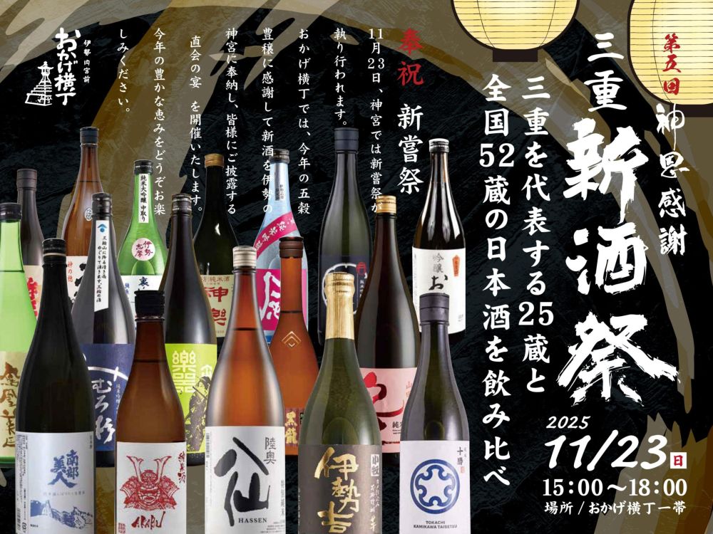 奉祝 新嘗祭】 第五回 神恩感謝 三重新酒祭 前売券 | 催事チケット