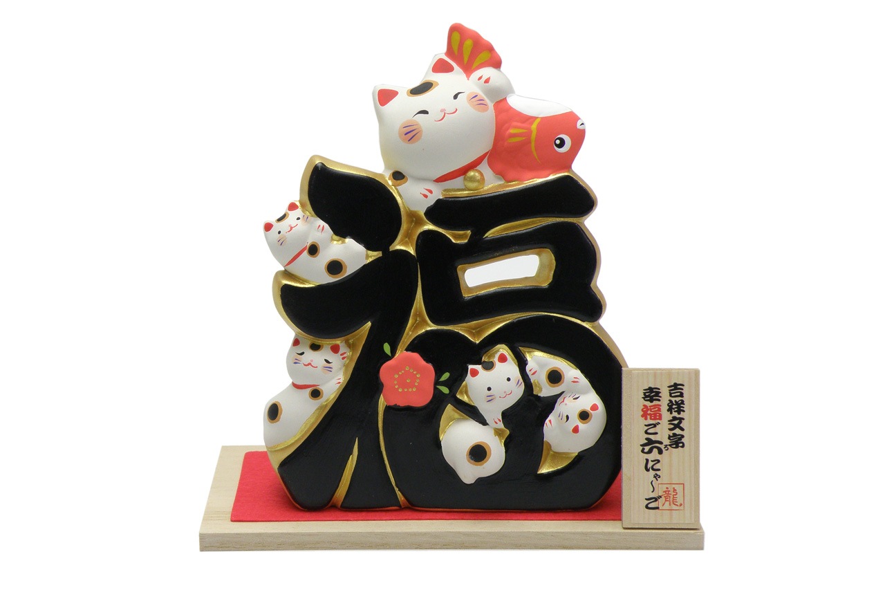 吉祥文字ご六にゃーご おかげ横丁の縁起物 招き猫 おかげ横丁公式オンラインショップ 吉祥文字ご六にゃーご おかげ横丁の縁起物 招き猫 おかげ横丁公式オンラインショップ