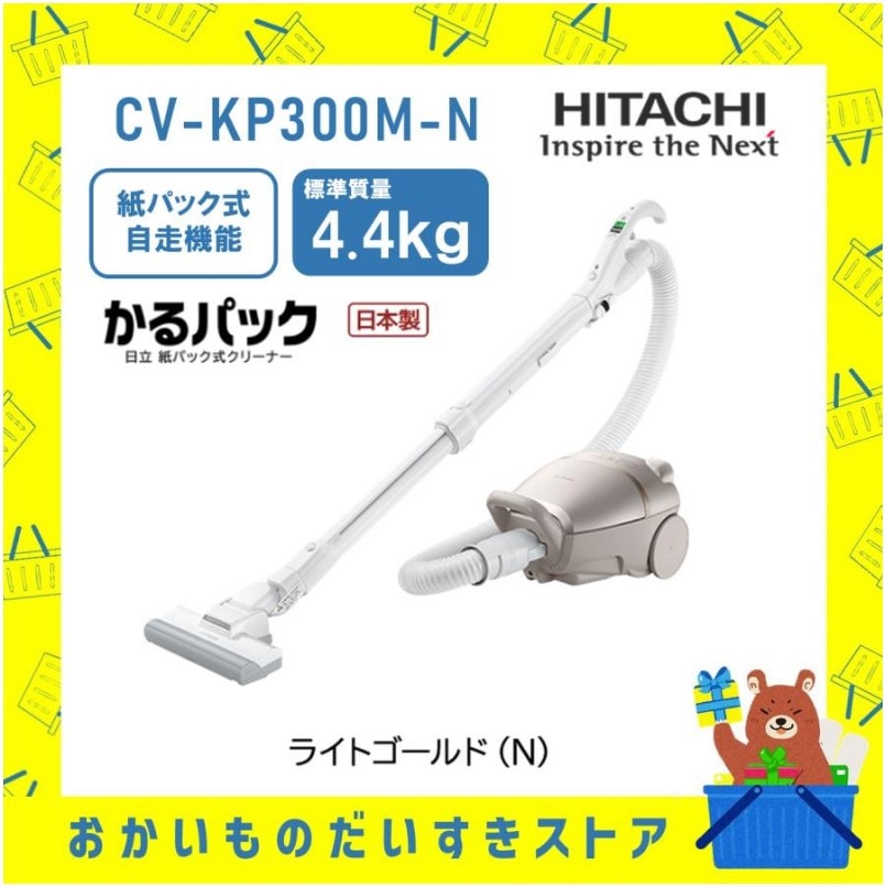 掃除機 日立 紙パック式 クリーナー CV-KP300M-N かるパック 新品