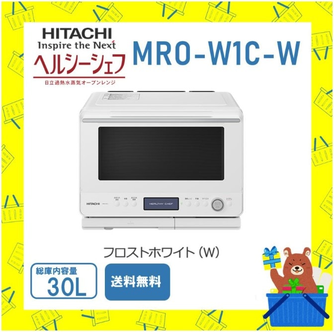 オーブンレンジ 日立 ヘルシーシェフ  MRO-W1C-W 加熱水蒸気 フロストホワイト 新品