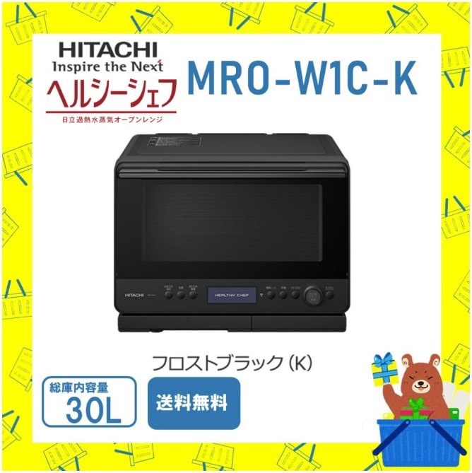 オーブンレンジ 日立 ヘルシーシェフ MRO-W1C-K 加熱水蒸気 フロストブラック 新品