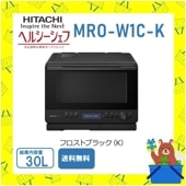 オーブンレンジ 日立 ヘルシーシェフ MRO-W1C-K 加熱水蒸気 フロストブラック 新品