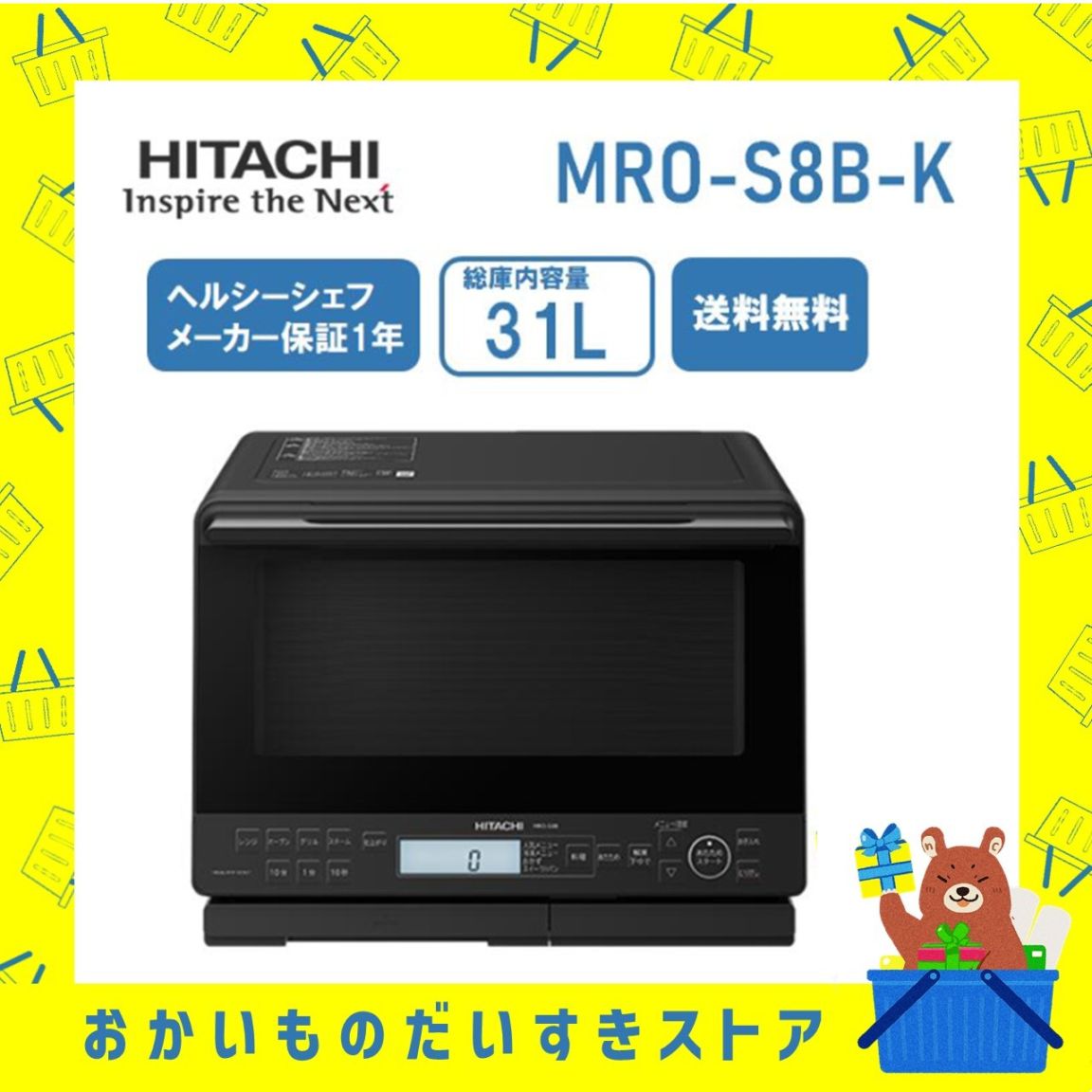オーブンレンジ 日立 ヘルシーシェフ MRO-S8B K 加熱水蒸気 ブラック 新品　分量おまかせ かんたん調理