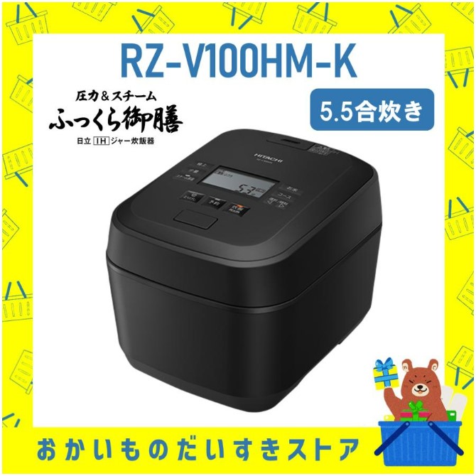 炊飯器 日立 5.5合き IH炊飯ジャー ふっくら御膳 RZ-V100HM-K 新品