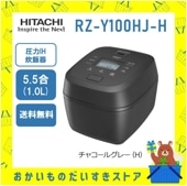炊飯器 日立 5.5合炊き IH炊飯ジャー RZ-Y100HJ-H 圧力IH 新品