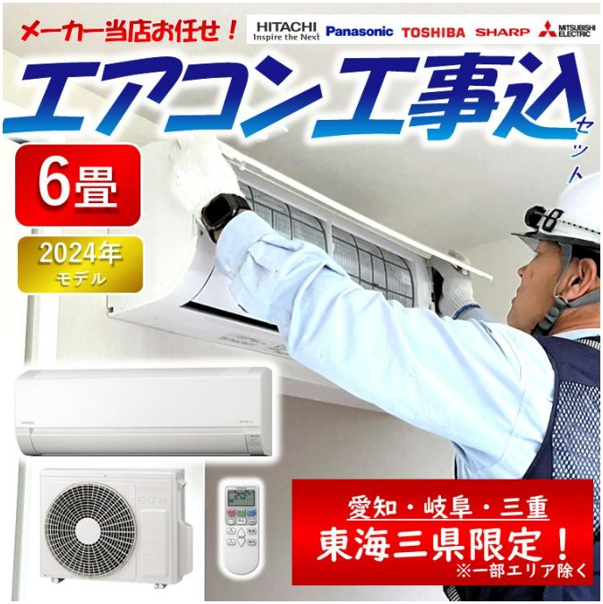 エアコン 福袋 工事費込 6畳 2024年モデル ルームエアコン 標準工事 ※東海三県限定